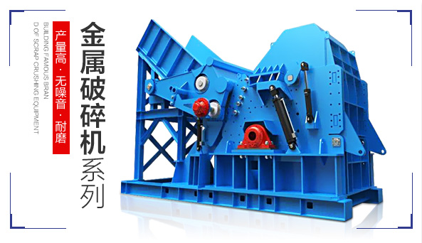 金屬破碎機